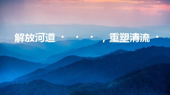 解放河道，重塑清流！土井清淤設(shè)備安裝圖揭秘，助你了解如何治理污染河道！